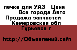 печка для УАЗ › Цена ­ 3 500 - Все города Авто » Продажа запчастей   . Кемеровская обл.,Гурьевск г.